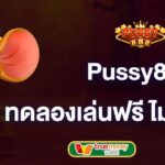 pussy888-ทดลองเล่นฟรี-pussy888