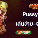 pussy888เล่นง่าย-จ่ายจริง-pussy888