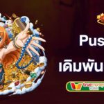 pussy888-บริการเกมเดิมพันออนไลน์-ครบวงจร-pussy888