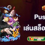 pussy888-เล่นสล็อตยอดนิยม-pussy888