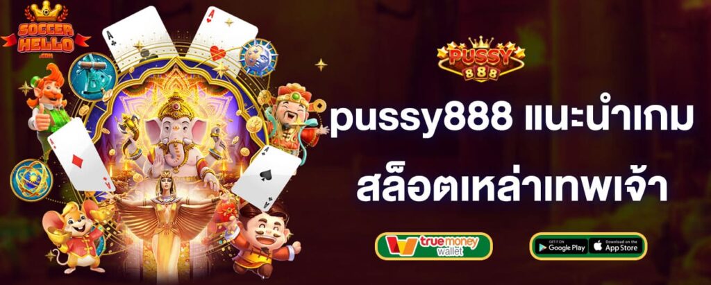 pussy888-แนะนำเกมสล็อตเหล่าเทพเจ้า-pussy888