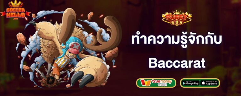 ทำความรู้จักกับ-baccarat-จากค่าย-pussy888-pussy888