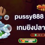 pussy888-บอกสูตรเกมยิงปลาออนไลน์-pussy888