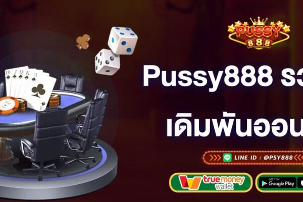 pussy888-รวมเกมเดิมพันออนไลน์-pussy888