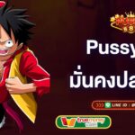 pussy888-สล็อตเว็บตรง-มั่นคงปลอดภัย-pussy888