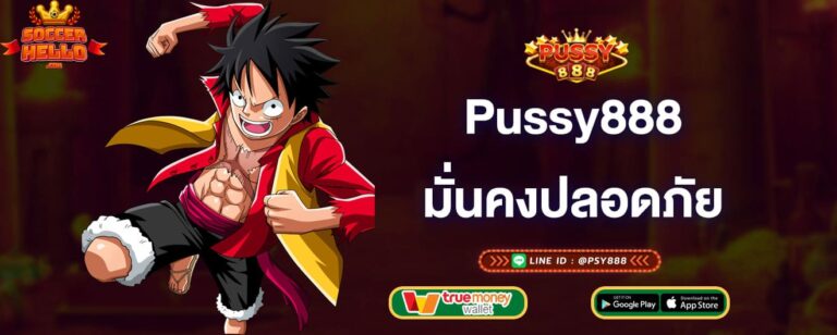 pussy888-สล็อตเว็บตรง-มั่นคงปลอดภัย-pussy888