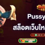 pussy888-สล็อตเว็บใหญ่-ท้าให้ลอง-pussy888