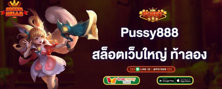 pussy888-สล็อตเว็บใหญ่-ท้าให้ลอง-pussy888