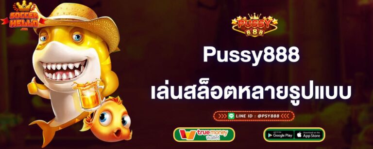 pussy888-เล่นสล็อตหลากหลายรูปแบบ-pussy888