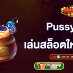 pussy888-เล่นเกมสล็อตใหม่ก่อนใคร-pussy888