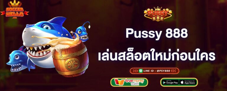 pussy888-เล่นเกมสล็อตใหม่ก่อนใคร-pussy888