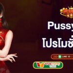 pussy888-โปรโมชั่นเยอะ-pussy888