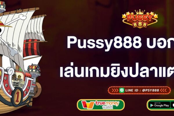 pussy888บอกสูตร-เล่นเกมยิงปลาแตกง่าย-pussy888