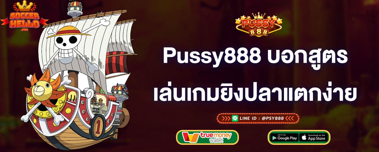 pussy888บอกสูตร-เล่นเกมยิงปลาแตกง่าย-pussy888