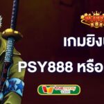 เกมยิงปลา-ค่าย-psy888-หรือ-pussy888-pussy888