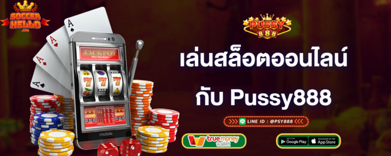 เล่นสล็อตออนไลน์-กับpussy888-pussy888