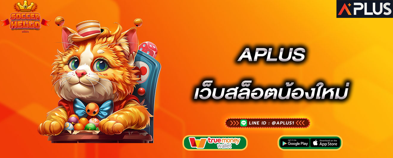 aplus-เว็บสล็อตน้องใหม่-aplus