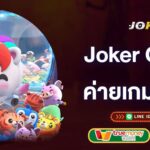 joker-gaming-ค่ายเกมยอดฮิต-joker-gaming