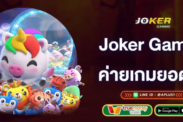 joker-gaming-ค่ายเกมยอดฮิต-joker-gaming
