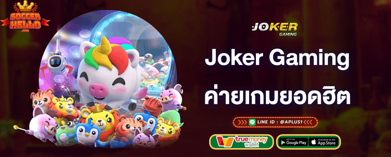 joker-gaming-ค่ายเกมยอดฮิต-joker-gaming