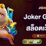 joker-gaming-สล็อตเว็บตรง-joker-gaming