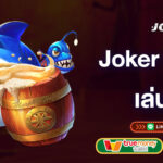 joker-gaming-เล่นสนุก-joker-gaming