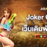 joker-gaming-เว็บเดิมพันที่ดีที่สุด-joker-gaming