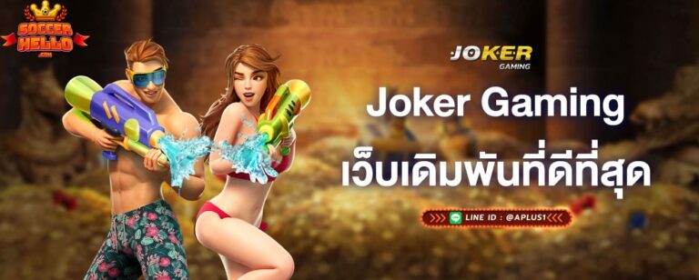 joker-gaming-เว็บเดิมพันที่ดีที่สุด-joker-gaming