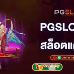 pgslot-ltd-สล็อตแตกง่าย-pgslot-ltd