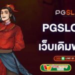 pgslot-ltd-เว็บเดิมพันออนไลน์แห่งปี-pgslot-ltd