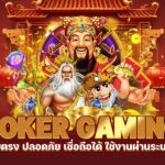 เล่น-joker-gaming-ปลอดภัย-joker-gaming