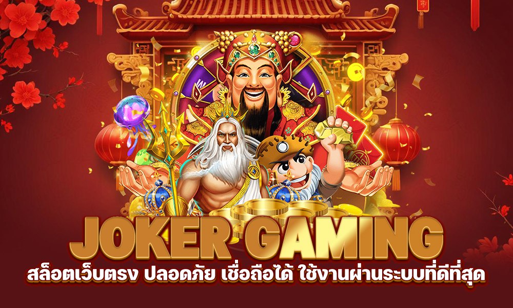 เล่น-joker-gaming-ปลอดภัย-joker-gaming