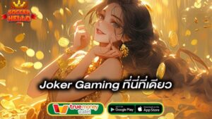 ที่นี่ที่เดียว-joker-gaming