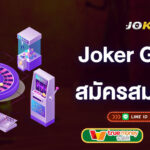 joker-gaming-สมัครฟรี-joker-gaming