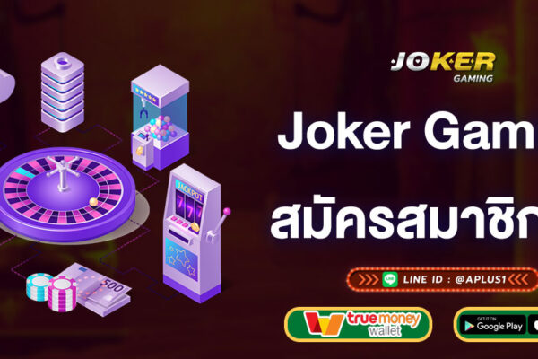 joker-gaming-สมัครฟรี-joker-gaming