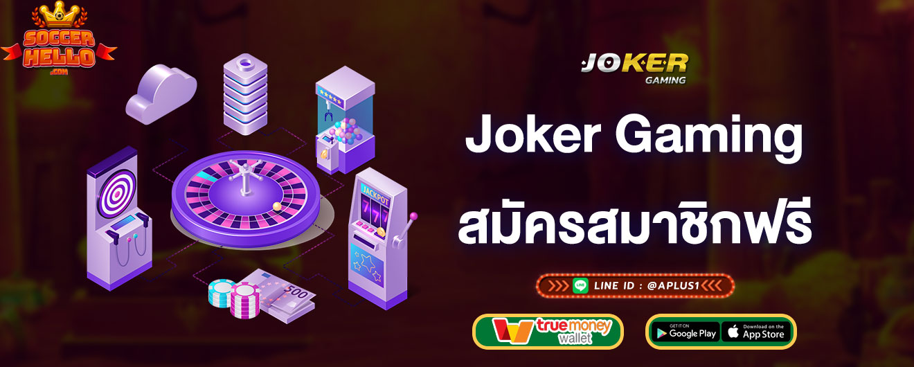 joker-gaming-สมัครฟรี-joker-gaming