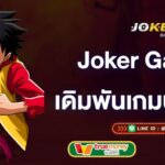 joker-gaming-เดิมพันเกมสล็อตปลอดภัย-joker-gaming