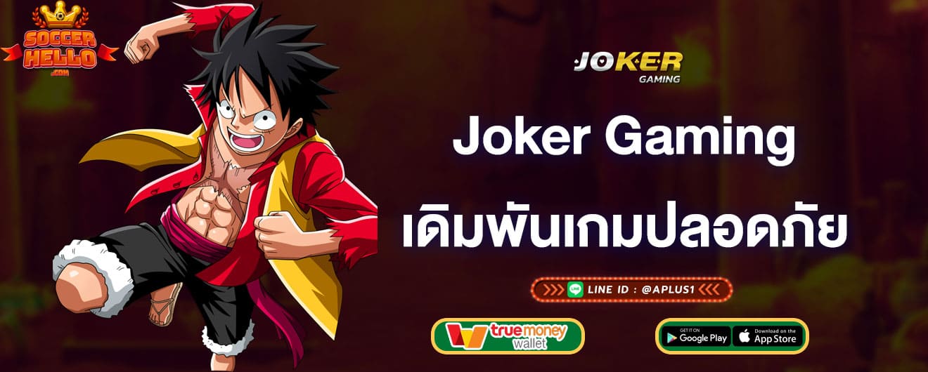 joker-gaming-เดิมพันเกมสล็อตปลอดภัย-joker-gaming