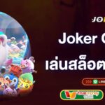 joker-gaming-เล่นสล็อตเครดิตฟรี-joker-gaming