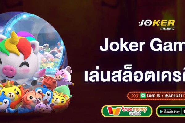 joker-gaming-เล่นสล็อตเครดิตฟรี-joker-gaming