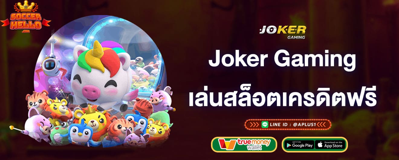 joker-gaming-เล่นสล็อตเครดิตฟรี-joker-gaming