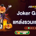 joker-gaming-แหล่งรวมเกมสล็อต-joker-gaming