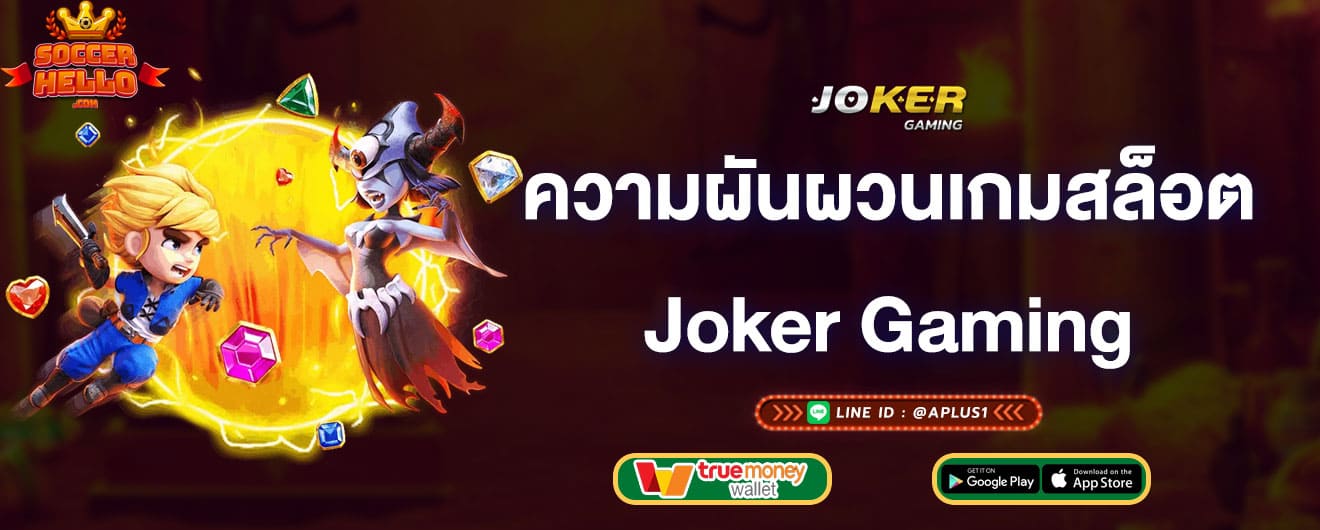 ความผันผวนของเกมสล็อต-joker-gaming-joker-gaming