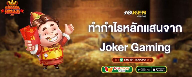 ทำกำไรหลักแสนจาก-joker-gaming-joker-gaming