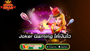 ภายในเว็บเดียว-joker-gaming