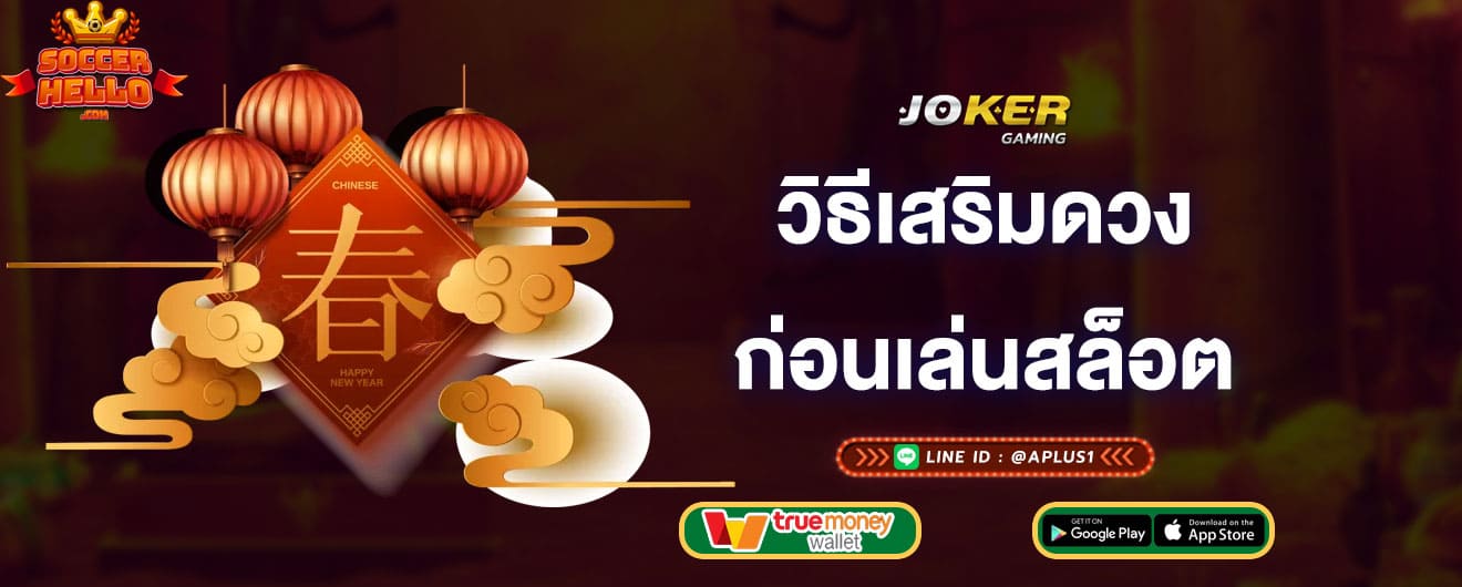 วิธีเสริมดวง-ก่อนเล่นสล็อต-joker-gaming