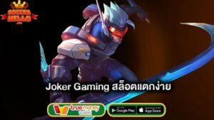 สำคัญอย่างไร-joker-gaming