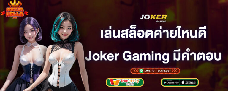 เล่นสล็อตค่ายไหนดี-joker-gaming-มีคำตอบ-joker-gaming