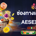 ช่องทางการเดิมพันใหม่-aesexyเว็บตรง-aesexy