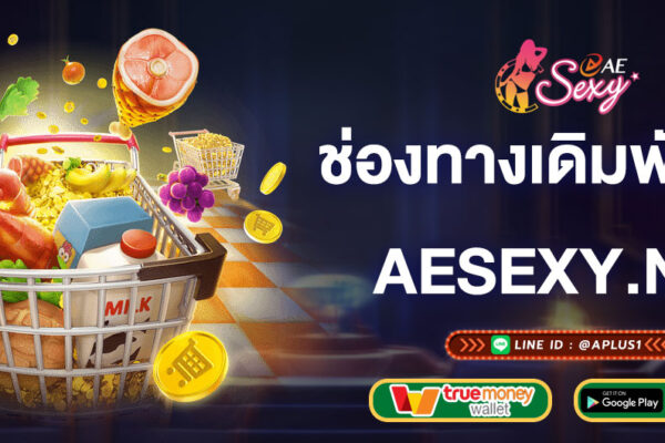 ช่องทางการเดิมพันใหม่-aesexyเว็บตรง-aesexy